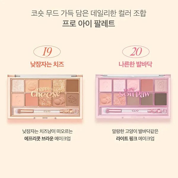 CLIO Pro Eye Palette Koshort In Seoul Limited Edition #20 Lazy Soft Paw