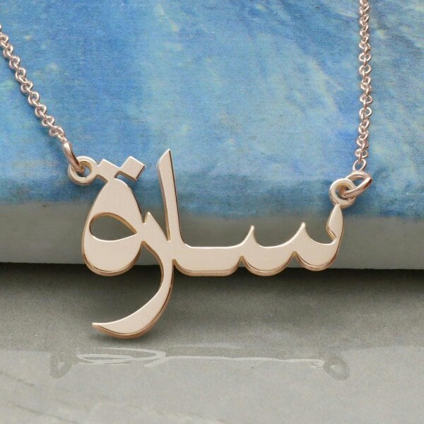 Christopher James of London 9ct Rose Gold Plated Personalised Arabic Name Necklace