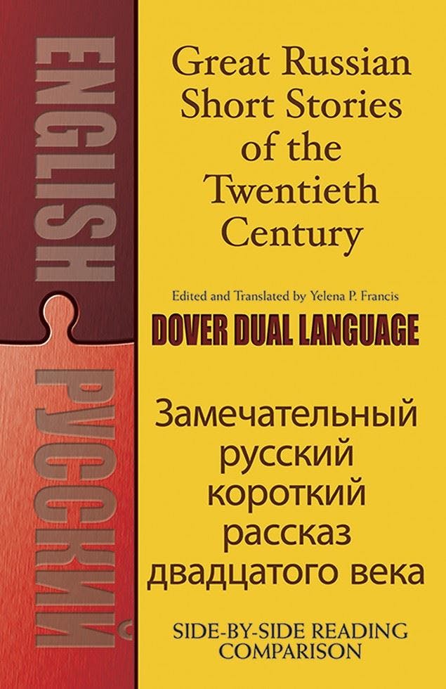 Great Russian Short Stories of the Twentieth Century: A Dual-Language Book (Dover Dual Language Russian) - Image 8